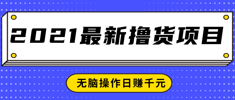 2021最新撸货项目,一部手机即可实现无脑操作轻松日赚千元-淘金日记