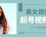 个人整理收集的上千个美女视频号起号视频素材【高清无水印】-淘金日记