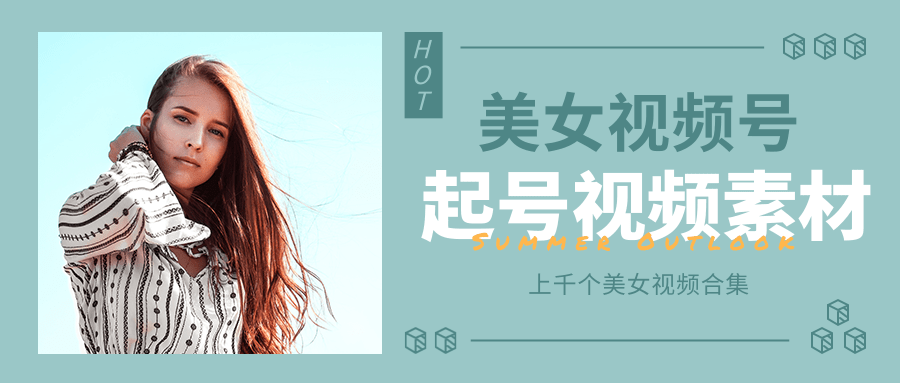 个人整理收集的上千个美女视频号起号视频素材【高清无水印】-淘金日记