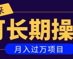 亲测2个月,日入300+,一个可以长期操作的月入过万的简单项目-淘金日记