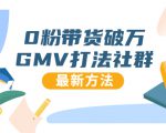 0粉带货破万GMV打法社群,抖音新号快速一场直接破万流量,最新独家方法-淘金日记