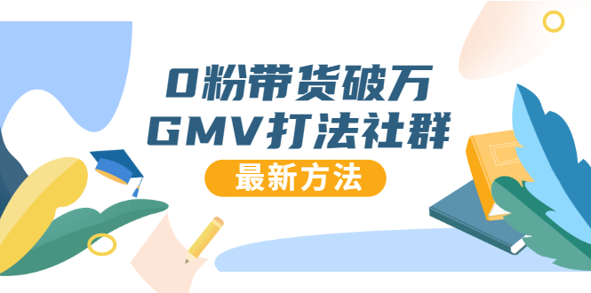 0粉带货破万GMV打法社群,抖音新号快速一场直接破万流量,最新独家方法-淘金日记
