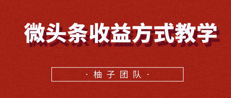 微头条收益方式教学,单条收益可达1000+-淘金日记