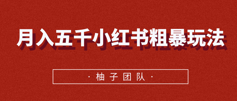 月入五千小红书粗暴赚钱玩法，适合上班族的赚钱副业-淘金日记