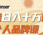 日入十万的个人品牌课,毕业3年上海买房,微信8个月赚百万-淘金日记