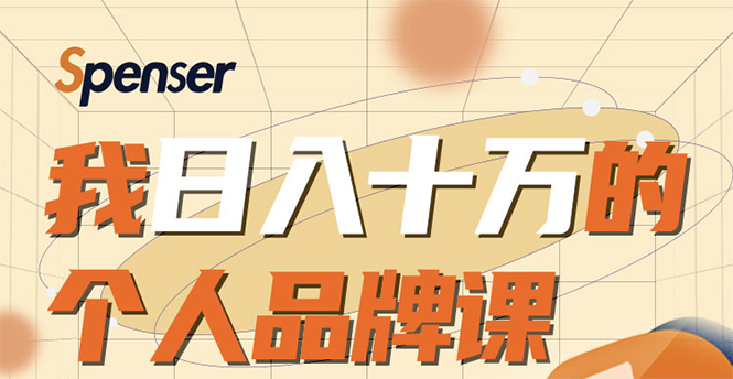 日入十万的个人品牌课,毕业3年上海买房,微信8个月赚百万-淘金日记