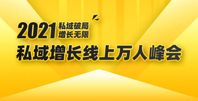 2021私域增长万人峰会:新一年私域最新玩法,6个大咖分享他们最新实战经验-淘金日记