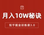 知乎掘金训练课3.0：低成本，可复制，流水线化先进操作模式 月入10W秘诀-淘金日记