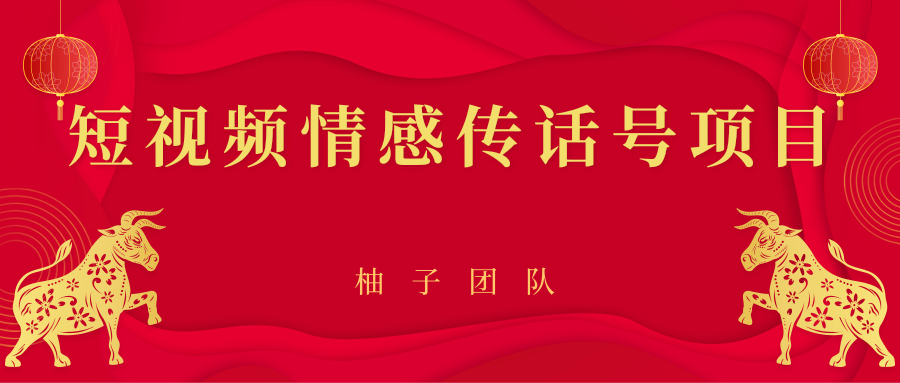 短视频情感传话号项目，细分领域的赚钱门道-淘金日记