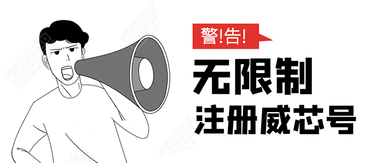 无需辅助,单人每个月无限制注册V芯号的方法(实操方法)-淘金日记
