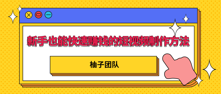 新手也能快速赚钱的五种短视频制作方法，不需要真人出镜 简单易上手-淘金日记