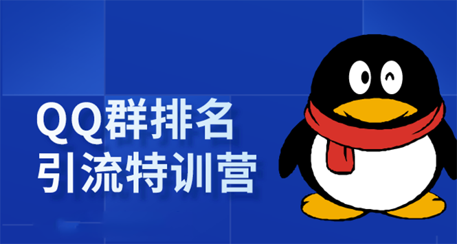《QQ群排名引流特训营》一个群被动收益1000，是如何做到的（5节视频课）-淘金日记