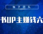 小红书UP主赚钱六部曲，掌握方法新手也能月入5000+-淘金日记