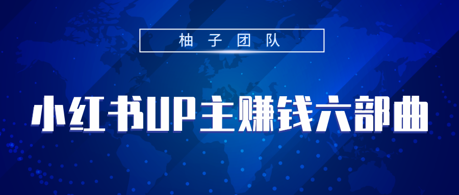 小红书UP主赚钱六部曲,掌握方法新手也能月入5000+-淘金日记