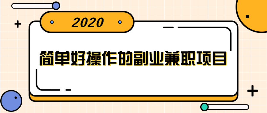简单好操作的副业兼职项目 ，小红书派单实现月入5000+-淘金日记