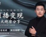 某传媒星火绝密分享课:最强抖音直播变现,实操技巧-淘金日记