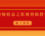 视频收益之影视剪辑教学 一个月赚几千块钱真不难-淘金日记