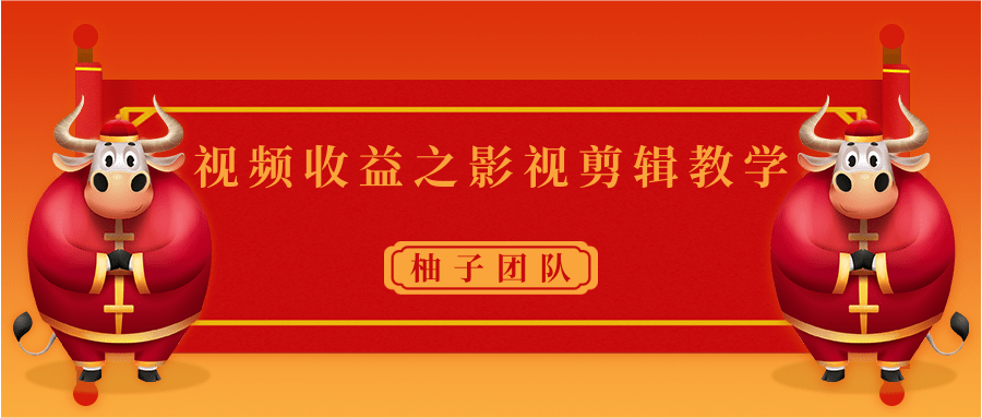 视频收益之影视剪辑教学 一个月赚几千块钱真不难-淘金日记