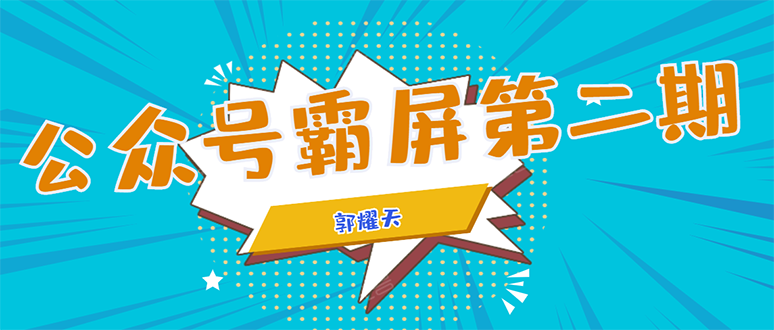 公众号霸屏SEO特训营第二期，普通人如何通过拦截单日涨粉1000人 快速赚钱-淘金日记