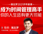 粥左罗2021新课上架!成为时间管理高手,你的人生还有更大可能-淘金日记
