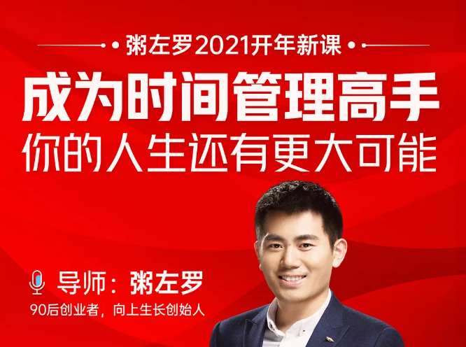 粥左罗2021新课上架！成为时间管理高手，你的人生还有更大可能-淘金日记