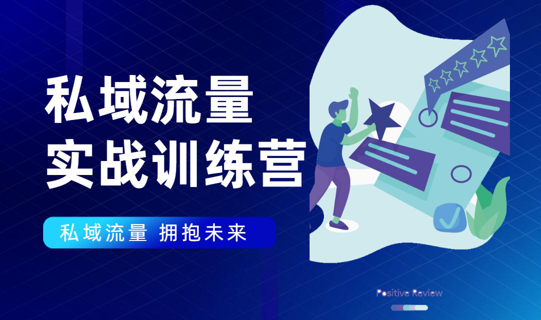 私域流量实战营:7天收获属于您的私域流量池,给你总结出可复制的套路-淘金日记