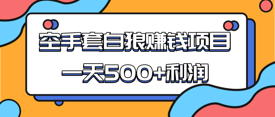 某团队收费项目:空手套白狼,一天500+利润,人人可做-淘金日记