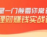 理财赚钱：50个低风险理财大全，抓住2021暴富机遇，理出一套学区房-淘金日记