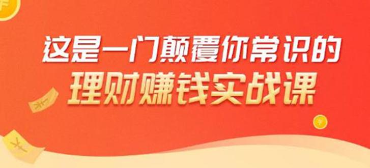 理财赚钱：50个低风险理财大全，抓住2021暴富机遇，理出一套学区房-淘金日记
