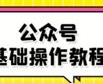 零基础教会你公众号平台搭建、图文编辑、菜单设置等基础操作视频教程-淘金日记
