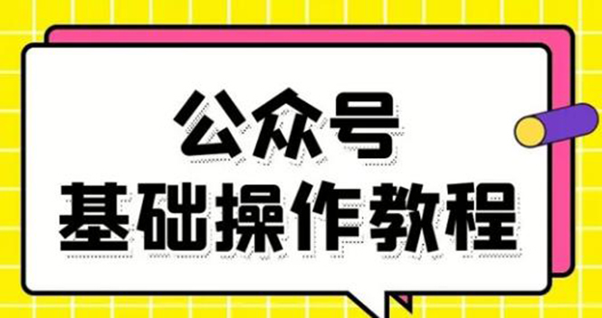 零基础教会你公众号平台搭建、图文编辑、菜单设置等基础操作视频教程-淘金日记