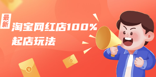 淘宝网红店100%起店玩法:稳定月利润在5000块左右,轻松一人可操作多店-淘金日记