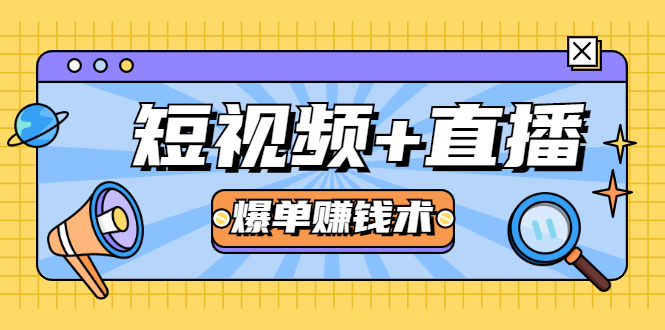 短视频+直播爆单赚钱术，0基础0粉丝 当天开播当天赚 月赚2万（附资料包）-淘金日记