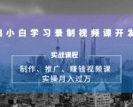 0基础小白学习录制视频课开发赚钱:制作、推广、赚钱视频课 实操月入过万-淘金日记