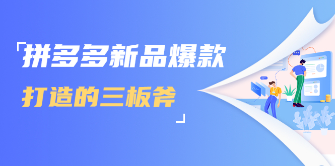 拼多多新品爆款打造的三板斧,快速提升销量+转化+点击率(视频课程)-淘金日记