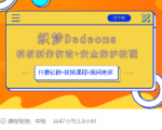 织梦DEDECMS模板制作仿站(含手机)+安全防护教程-淘金日记
