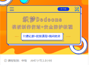 织梦DEDECMS模板制作仿站(含手机)+安全防护教程-淘金日记
