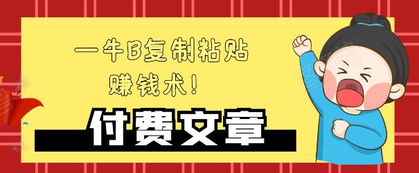 —牛B复制粘贴赚钱术!牛逼持久收入极品闷声发财项目,首发揭秘独此一家!-淘金日记