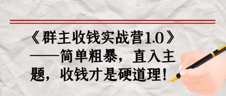 《群主收钱实战营1.0》——简单粗暴,直入主题,收钱才是硬道理-淘金日记