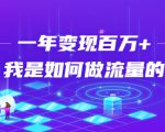 不会引流?强子:一年变现百万+,我是如何做流量的?-淘金日记