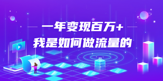 不会引流?强子:一年变现百万+,我是如何做流量的?-淘金日记