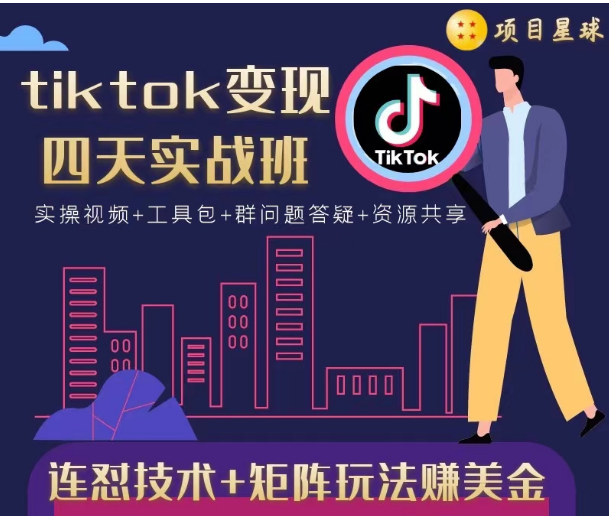tiktok变现四天实战班,连怼技术+矩阵玩法赚美金!价值998元-淘金日记