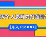 21天个人影响力打造计划,如何操作演讲变现,月入10000+-淘金日记
