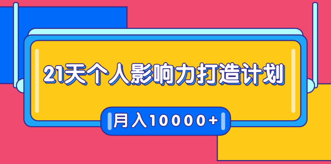 21天个人影响力打造计划,如何操作演讲变现,月入10000+-淘金日记