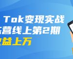 龟课·Tik Tok变现实战训练营线上第2期:日入上百+美刀 月收益上万不成问题-淘金日记