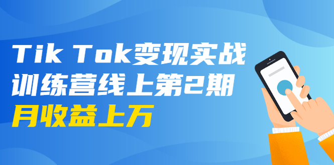 龟课·Tik Tok变现实战训练营线上第2期:日入上百+美刀 月收益上万不成问题-淘金日记