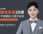 苏笙君的赚钱系统20课 教你从0到1赚到你的第一桶金（不讲理论，只讲方法论）-淘金日记
