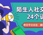 陌生人社交的24个诀窍,化解你的难堪瞬间,教你学会说话,赢得好人缘-淘金日记