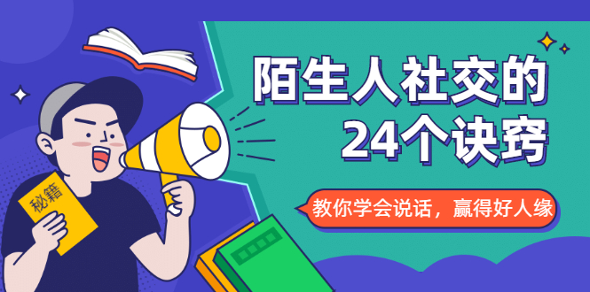 陌生人社交的24个诀窍，化解你的难堪瞬间，教你学会说话，赢得好人缘-淘金日记