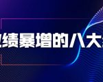 业绩暴增的八大绝招,销售员必须掌握的硬核技能(9节视频课程)-淘金日记